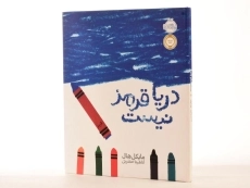 کتاب دریا قرمز نیست | پرتقال - 2