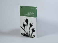 کتاب جنگ های ارزی - جیمز ریکاردز - 3