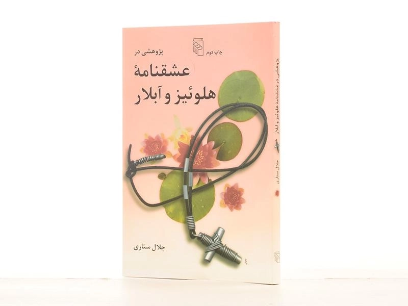 کتاب پژوهشی در عشقنامه هلوئیز و آبلار - جلال ستاری - 2