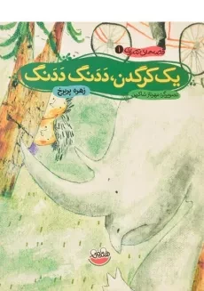 کتاب یک کرگدن، ددنگ ددنگ (قصه های تصویری 1)