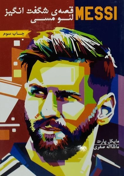 کتاب قصه شگفت انگیز لئو مسی