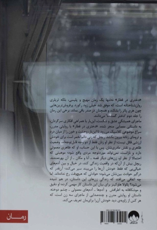 کتاب دختری در قطار اثر پائولا هاوکینز - 1