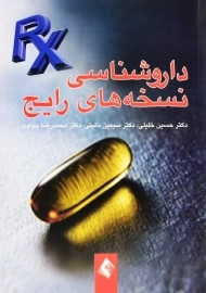 کتاب داروشناسی نسخه های رایج | انتشارات ارجمند