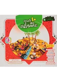 کتاب 10 قصه‌ی عاشورایی