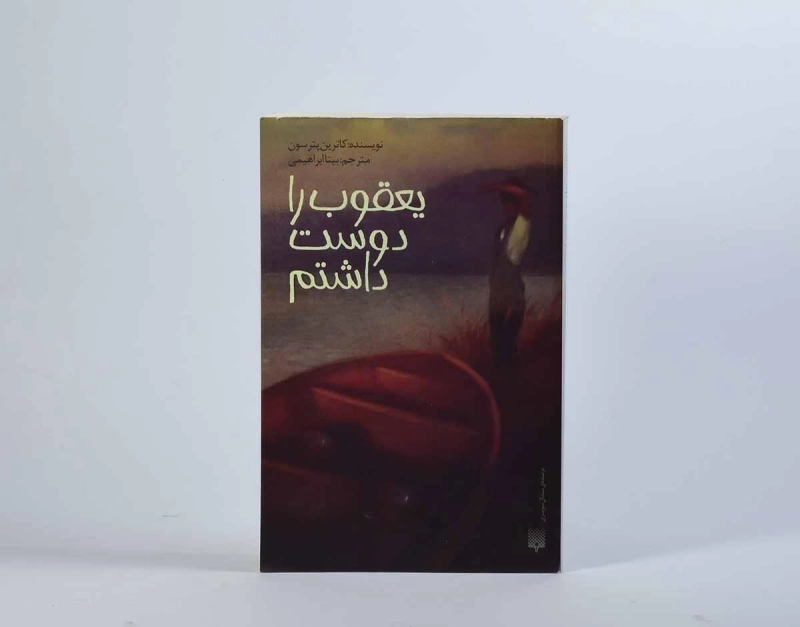 کتاب یعقوب را دوست داشتم - پیدایش - 5