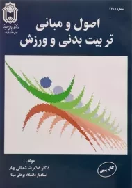 کتاب اصول و مبانی تربیت بدنی و ورزش | شعبانی بهار