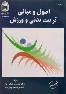 کتاب اصول و مبانی تربیت بدنی و ورزش | شعبانی بهار