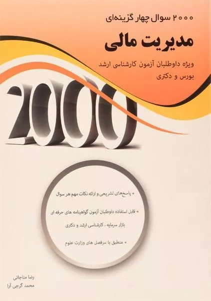 کتاب 2000 سوال چهارگزینهای مدیریت مالی
