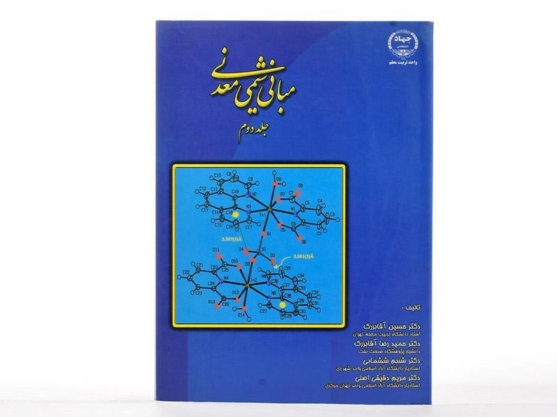 کتاب مبانی شیمی معدنی (جلد دوم) - آقابزرگ - 1