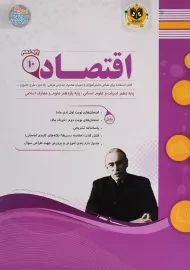 کتاب اقتصاد دهم (10) انسانی اسفندیار