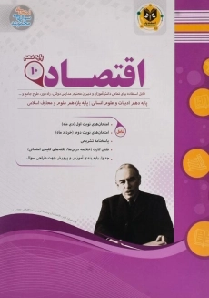 کتاب اقتصاد دهم (10) انسانی اسفندیار