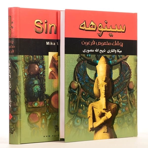 کتاب سینوهه - میکا والتاری (2 جلدی) - 2