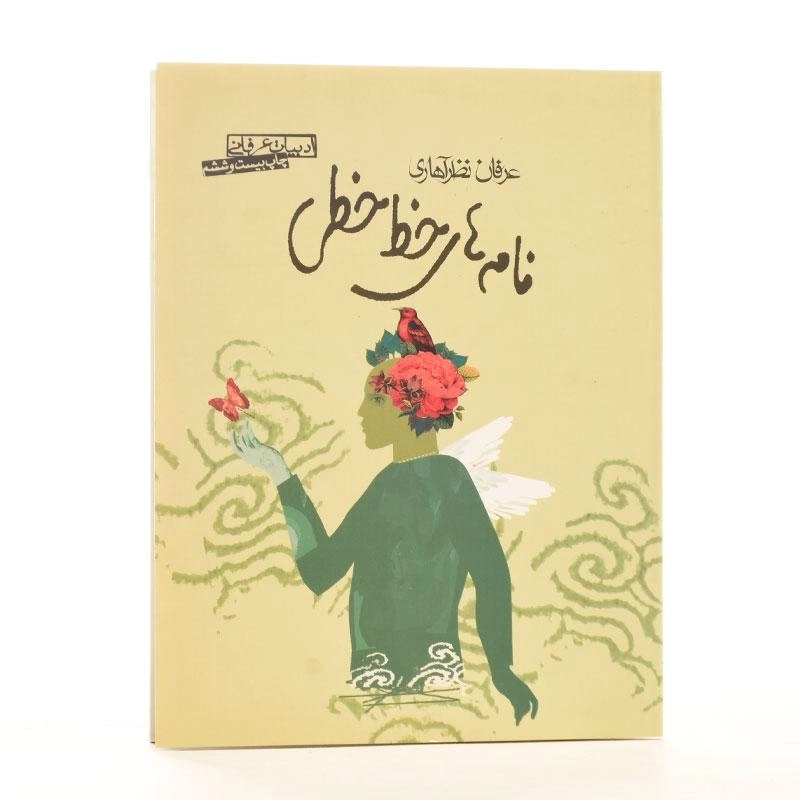 کتاب نامه های خط خطی - عرفان نظرآهاری - 2