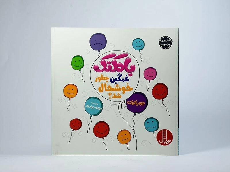 کتاب بادکنک غمگین چطور خوشحال شد؟ (کتاب های جولیا) - 3
