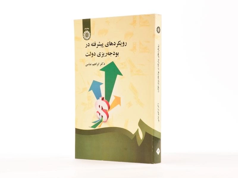 کتاب رویکردهای پیشرفته در بودجه ریزی دولت - عباسی - 1