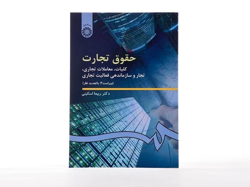 کتاب حقوق تجارت (کلیات، معاملات تجاری) | دکتر ربیعا اسکینی - 3