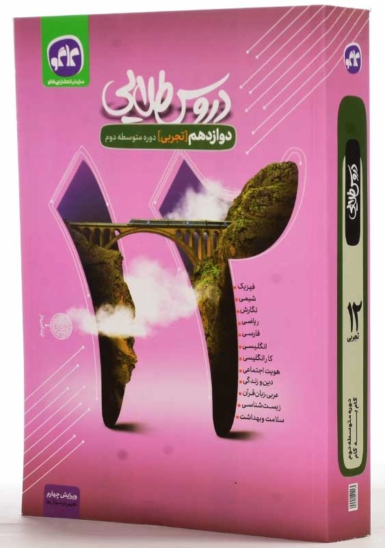 کتاب دروس طلایی دوازدهم تجربی کاگو - 1