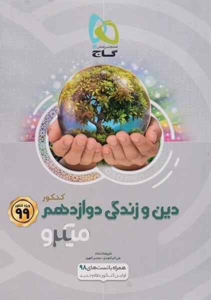 کتاب میکرو دین و زندگی دوازدهم (12) گاج