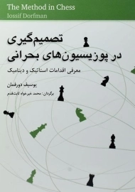 کتاب تصمیم گیری در پوزیسیون های بحرانی