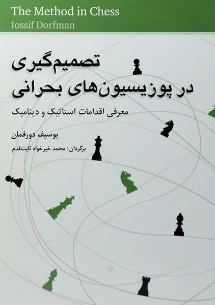 کتاب تصمیم گیری در پوزیسیون های بحرانی - دورفمان - 0