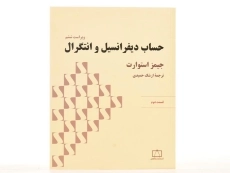 کتاب حساب دیفرانسیل و انتگرال | جیمز استوارت؛ حمیدی - 4