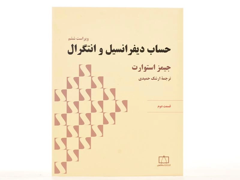 کتاب حساب دیفرانسیل و انتگرال | جیمز استوارت؛ حمیدی - 4