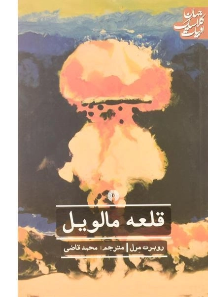 کتاب قلعه مالویل