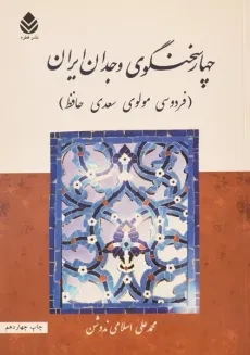 کتاب چهار سخنگوی وجدان ایران - اسلامی ندوشن