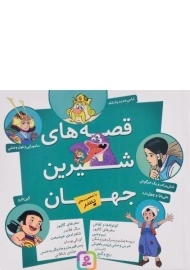 کتاب قصه های شیرین جهان با شخصیت های پسر - قدیانی