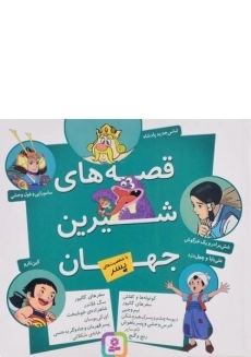 کتاب قصه های شیرین جهان با شخصیت های پسر - قدیانی