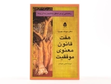 کتاب هفت قانون معنوی موفقیت - دیپاک چوپرا - 3