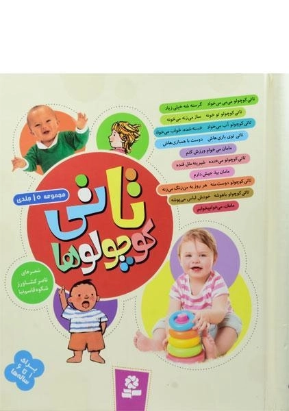 مجموعه کتاب تاتی کوچولوها (جلد سخت) - 0