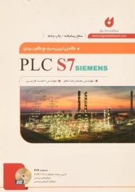 کتاب مرجع کاربردی PLC S7 SIEMENS | ماهر