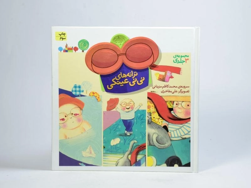 کتاب مجموعه 3 جلدی ترانه های نی نی عینکی - 4