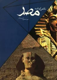 کتاب نگاهی کوتاه به مصر | حسینیان