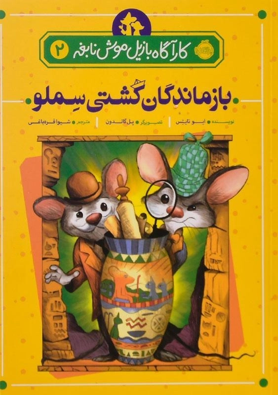 کتاب بازماندگان کشتی سملو (کارآگاه بازیل موش نابغه 2) - 3