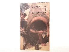 کتاب خیر عمومی و خیر خصوصی - ریموند گویس - 2