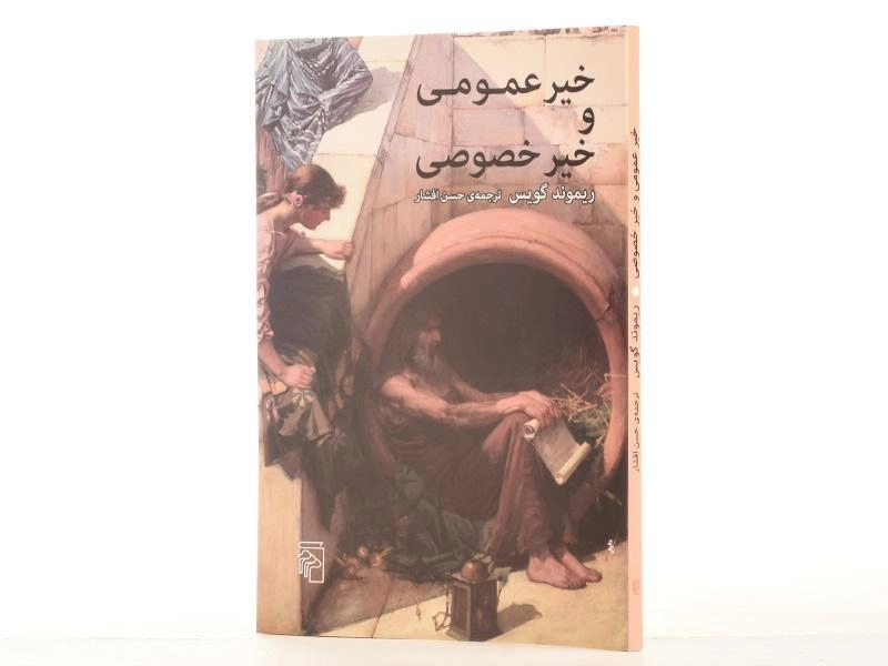 کتاب خیر عمومی و خیر خصوصی - ریموند گویس - 2