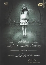 کتاب بچه های عجیب و غریب خانه خانم پرگرین