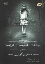 کتاب بچه های عجیب و غریب خانه خانم پرگرین