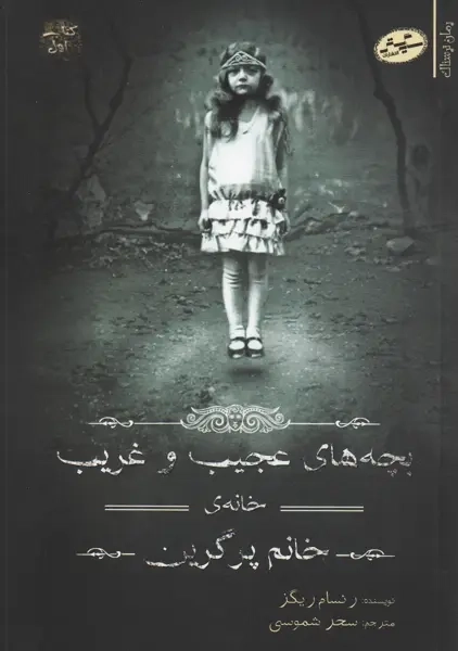 کتاب بچه های عجیب و غریب خانه خانم پرگرین