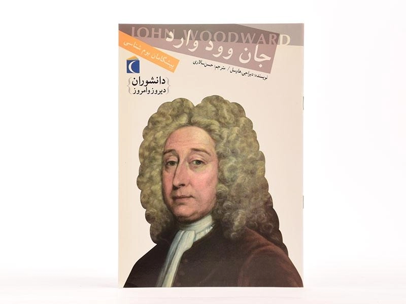 کتاب جان وود وارد (دانشوران دیروز و امروز) - 3