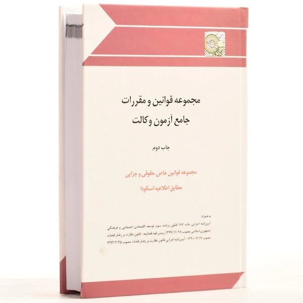کتاب مجموعه قوانین و مقررات جامع آزمون وکالت - چتر دانش - 2
