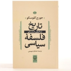 کتاب تاریخ فلسفه سیاسی - کلوسکو (جلد سوم) - 2