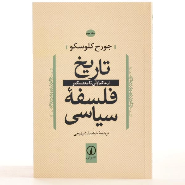 کتاب تاریخ فلسفه سیاسی - کلوسکو (جلد سوم) - 2