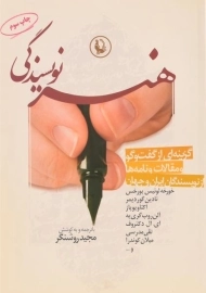 کتاب هنر نویسندگی | مجید روشنگر