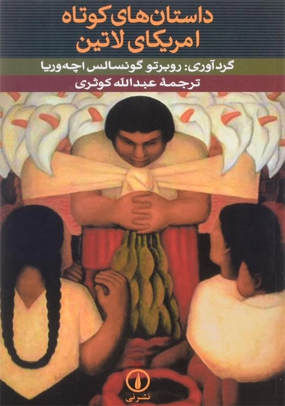 کتاب داستان های کوتاه امریکای لاتین | نشر نی - 0