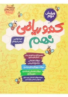 کتاب کندو ریاضی نهم گامی تا فرزانگان