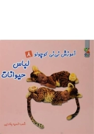 کتاب لباس حیوانات