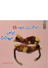 کتاب لباس حیوانات